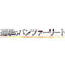 進撃のパンツァーリート (attack on titan)