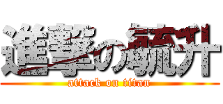 進撃の毓升 (attack on titan)