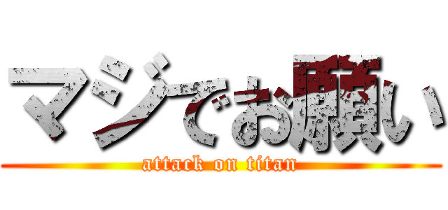 マジでお願い (attack on titan)