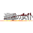   進擊の女仆 (attack on titan)