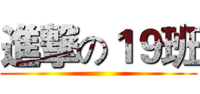 進撃の１９班 ()