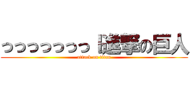 っっっっっっっｌ進撃の巨人 (attack on titan)