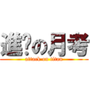 進擊の月考 (attack on titan)