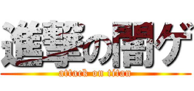 進撃の闇ゲ (attack on titan)