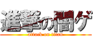 進撃の闇ゲ (attack on titan)