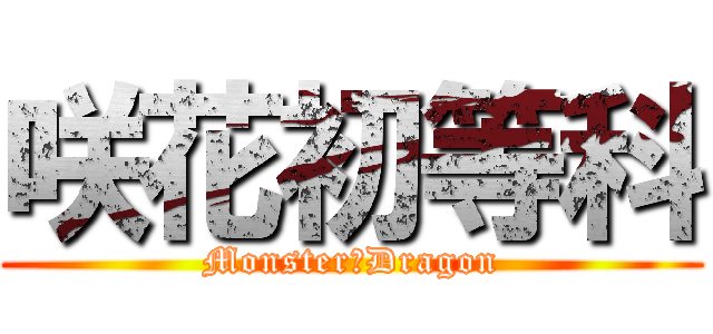 咲花初等科 (Monster✕Dragon)