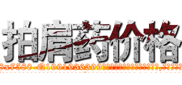 拍肩药价格 (拍肩药价格【电.话156x1318x7580-Q1991936399鑫宏药业】我们做的是长期生意,靠的是老客户长期支持
参考消息网2月20日报道 韩媒称，“剩女多、离婚率高的城市，房价一定会上涨。”这是中国经济学家金岩石2016年12月参加在上海举行的房地产相关论坛时说的话。
)