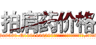 拍肩药价格 (拍肩药价格【电.话156x1318x7580-Q1991936399鑫宏药业】我们做的是长期生意,靠的是老客户长期支持
参考消息网2月20日报道 韩媒称，“剩女多、离婚率高的城市，房价一定会上涨。”这是中国经济学家金岩石2016年12月参加在上海举行的房地产相关论坛时说的话。
)