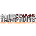 拍肩药价格 (拍肩药价格【电.话156x1318x7580-Q1991936399鑫宏药业】我们做的是长期生意,靠的是老客户长期支持
参考消息网2月20日报道 韩媒称，“剩女多、离婚率高的城市，房价一定会上涨。”这是中国经济学家金岩石2016年12月参加在上海举行的房地产相关论坛时说的话。
)