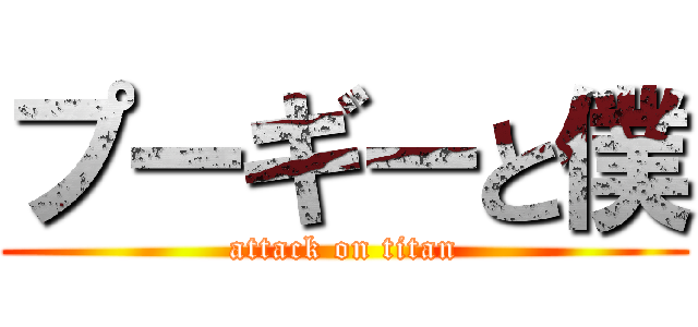 プーギーと僕 (attack on titan)