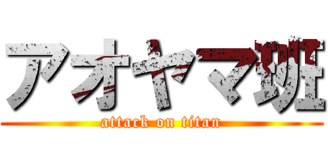 アオヤマ班 (attack on titan)