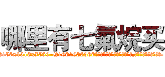 哪里有七氟烷买 (哪里有七氟烷买【电.话156x1318x7580-Q1991936399鑫宏药业】我们做的是长期生意,靠的是老客户长期支持
参考消息网2月20日报道 韩媒称，“剩女多、离婚率高的城市，房价一定会上涨。”这是中国经济学家金岩石2016年12月参加在上海举行的房地产相关论坛时说的话。
)