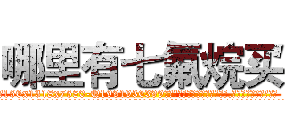 哪里有七氟烷买 (哪里有七氟烷买【电.话156x1318x7580-Q1991936399鑫宏药业】我们做的是长期生意,靠的是老客户长期支持
参考消息网2月20日报道 韩媒称，“剩女多、离婚率高的城市，房价一定会上涨。”这是中国经济学家金岩石2016年12月参加在上海举行的房地产相关论坛时说的话。
)