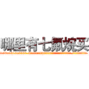 哪里有七氟烷买 (哪里有七氟烷买【电.话156x1318x7580-Q1991936399鑫宏药业】我们做的是长期生意,靠的是老客户长期支持
参考消息网2月20日报道 韩媒称，“剩女多、离婚率高的城市，房价一定会上涨。”这是中国经济学家金岩石2016年12月参加在上海举行的房地产相关论坛时说的话。
)