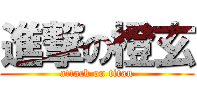 進撃の橙玄 (attack on titan)