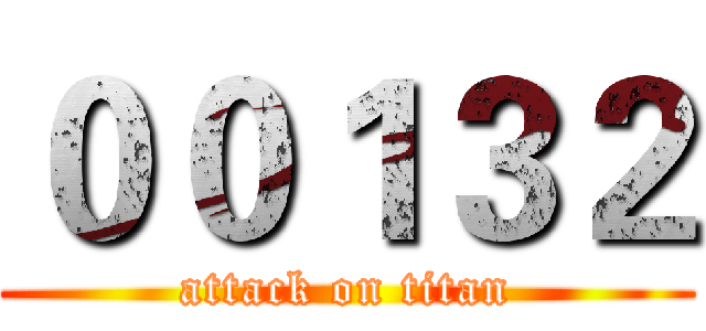 ００１３２ (attack on titan)