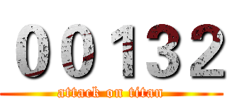 ００１３２ (attack on titan)