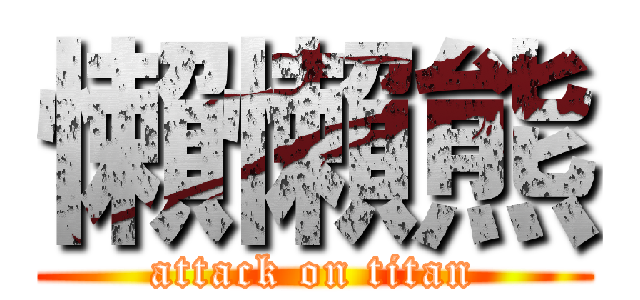 懶懶熊 (attack on titan)