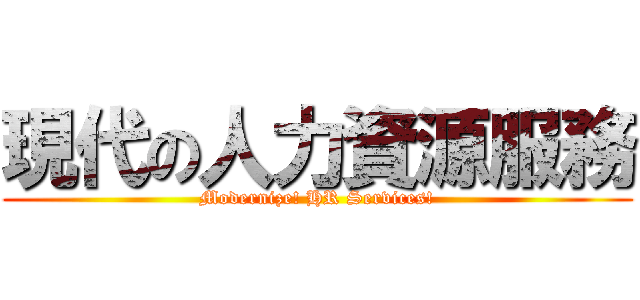 現代の人力資源服務 (Modernize! HR Services!)