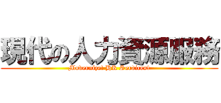 現代の人力資源服務 (Modernize! HR Services!)