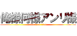 俺様何様アンリ様 (attack on titan)