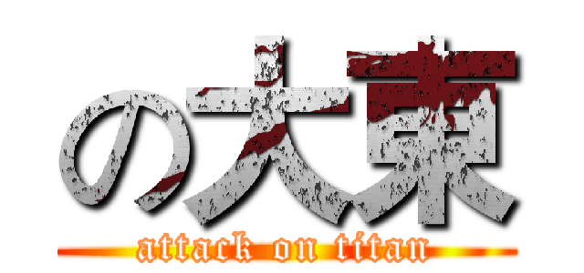 の大東 (attack on titan)
