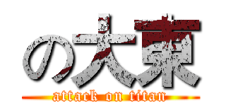 の大東 (attack on titan)