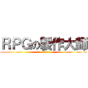 ＲＰＧの製作大師 (不要...小看人類了)