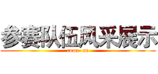 参赛队伍风采展示 (come  on)