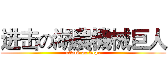 进击の湖農機械巨人 (attack on titan)