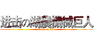 进击の湖農機械巨人 (attack on titan)