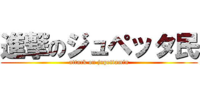 進撃のジュペッタ民 (attack on jupettamin)
