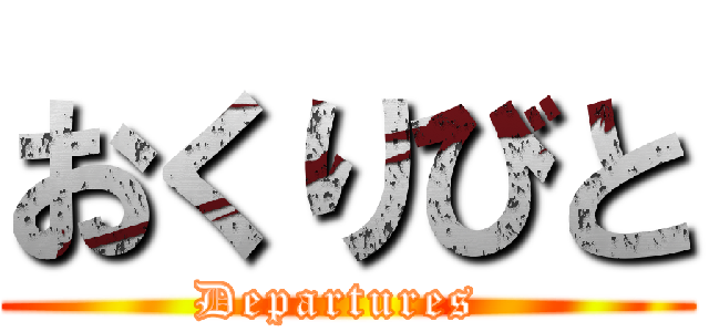 おくりびと (Departures )