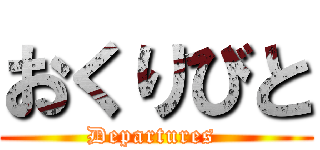 おくりびと (Departures )