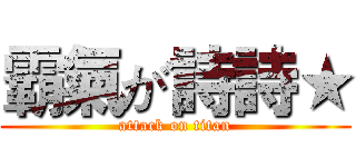 霸氣が詩詩★ (attack on titan)