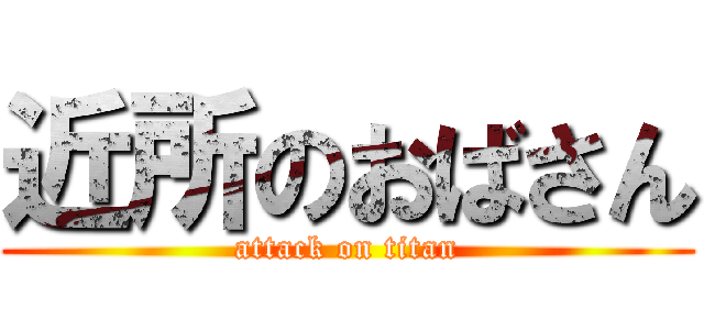 近所のおばさん (attack on titan)