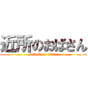 近所のおばさん (attack on titan)