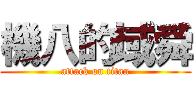 機八的域舜 (attack on titan)