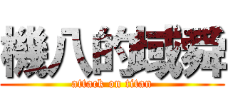機八的域舜 (attack on titan)
