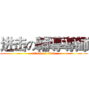 进击の輔導導師 (attack on titan)