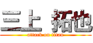 三上 拓也 (attack on titan)