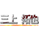 三上 拓也 (attack on titan)