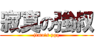 寂寞の強叔 (jimo\'s ygq)