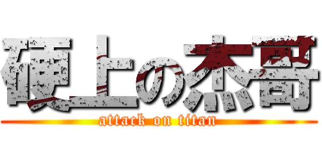 硬上の杰哥 (attack on titan)