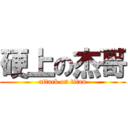 硬上の杰哥 (attack on titan)