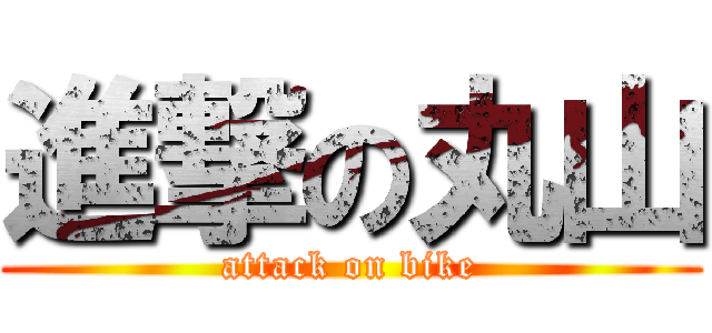 進撃の丸山 (attack on bike)