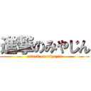 進撃のみやじん (attack on miyazin)