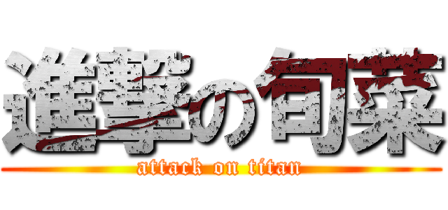 進撃の旬菜 (attack on titan)