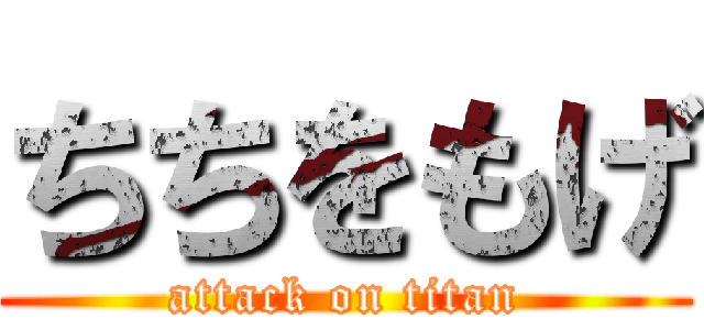 ちちをもげ (attack on titan)