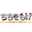 ちちをもげ (attack on titan)